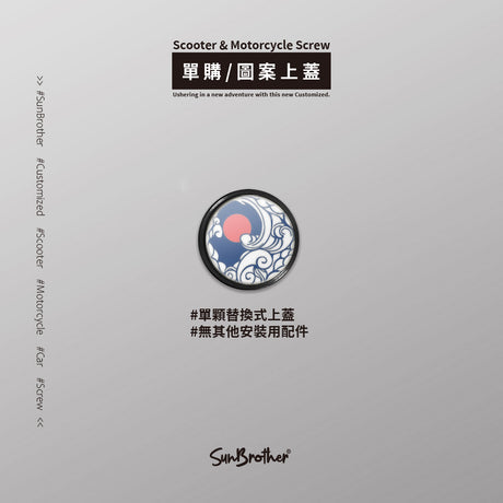 水長月/惡鬼不餓/汽機車大牌螺絲 SunBrother孫氏兄弟