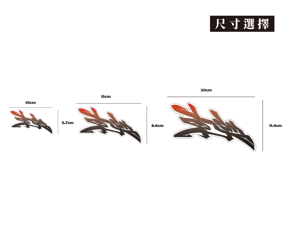 02藝術字設計/蝕影/車貼、貼紙、軟磁 SunBrother孫氏兄弟