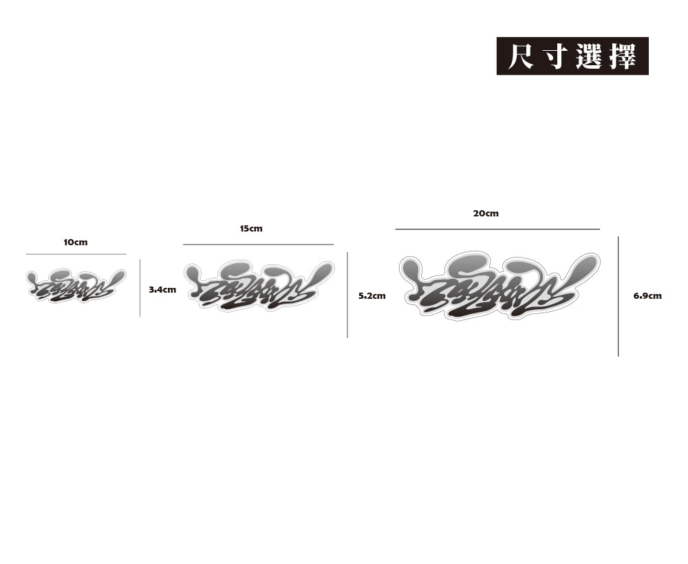 05藝術字設計/蝕影/車貼、貼紙、軟磁 SunBrother孫氏兄弟
