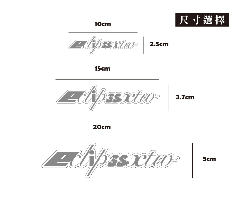 06藝術字設計/蝕影/車貼、貼紙、軟磁 SunBrother孫氏兄弟