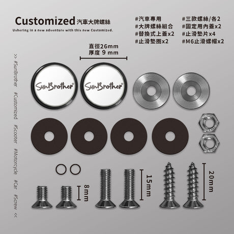 客製化/汽車大牌螺絲 SunBrother孫氏兄弟