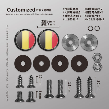 比利時/汽機車大牌螺絲 SunBrother孫氏兄弟