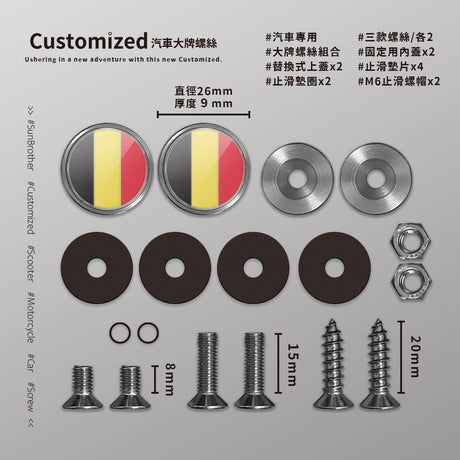比利時/汽機車大牌螺絲 SunBrother孫氏兄弟