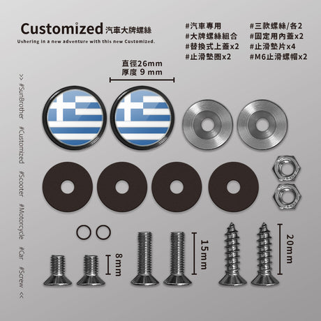 希臘/汽機車大牌螺絲 SunBrother孫氏兄弟