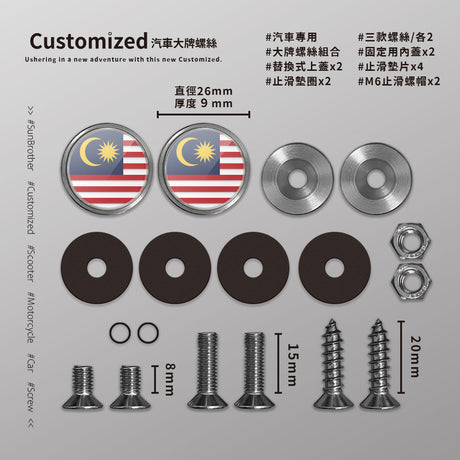 馬來西亞/汽機車大牌螺絲 SunBrother孫氏兄弟