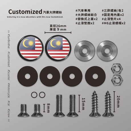 馬來西亞/汽機車大牌螺絲 SunBrother孫氏兄弟