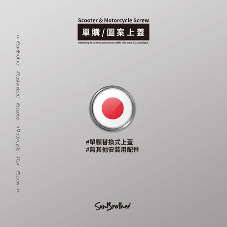 日本/汽機車大牌螺絲 SunBrother孫氏兄弟