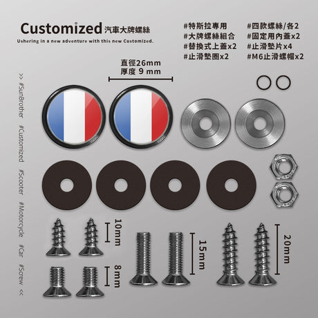 法國/汽機車大牌螺絲 SunBrother孫氏兄弟