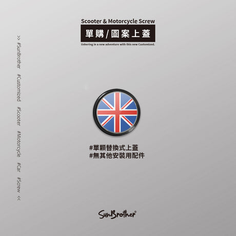 英國/汽機車大牌螺絲 SunBrother孫氏兄弟