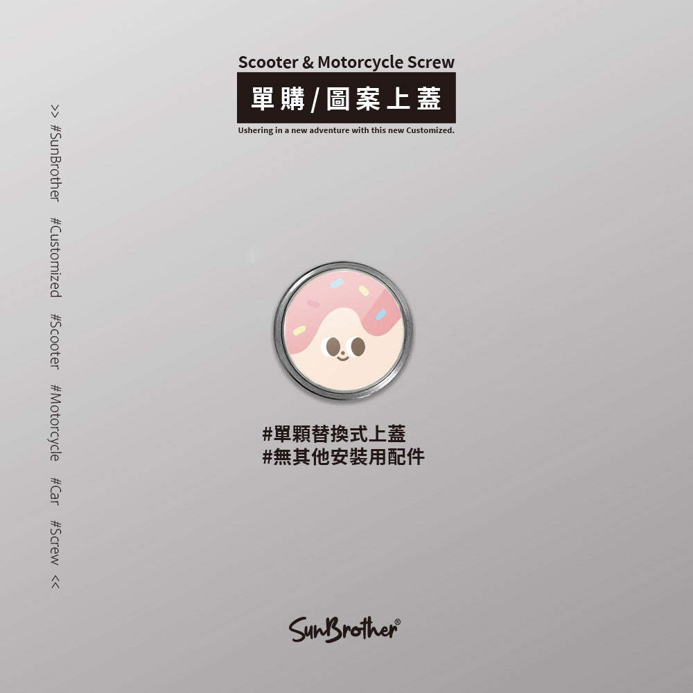 甜甜圈/HAppiNess/汽機車大牌螺絲 SunBrother孫氏兄弟