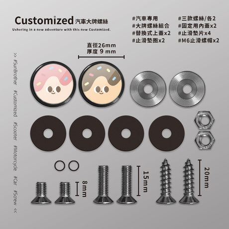甜甜圈/HAppiNess/汽機車大牌螺絲 SunBrother孫氏兄弟