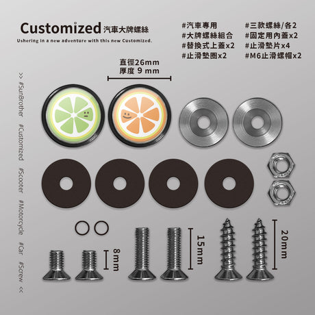 檸檬澄子/HAppiNess/汽機車大牌螺絲 SunBrother孫氏兄弟