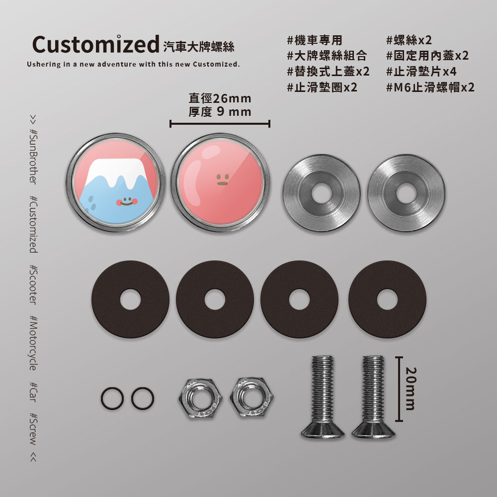 富士山/HAppiNess/汽機車大牌螺絲 SunBrother孫氏兄弟