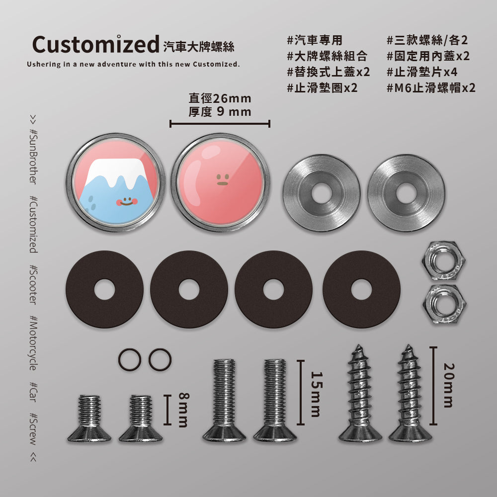 富士山/HAppiNess/汽機車大牌螺絲 SunBrother孫氏兄弟