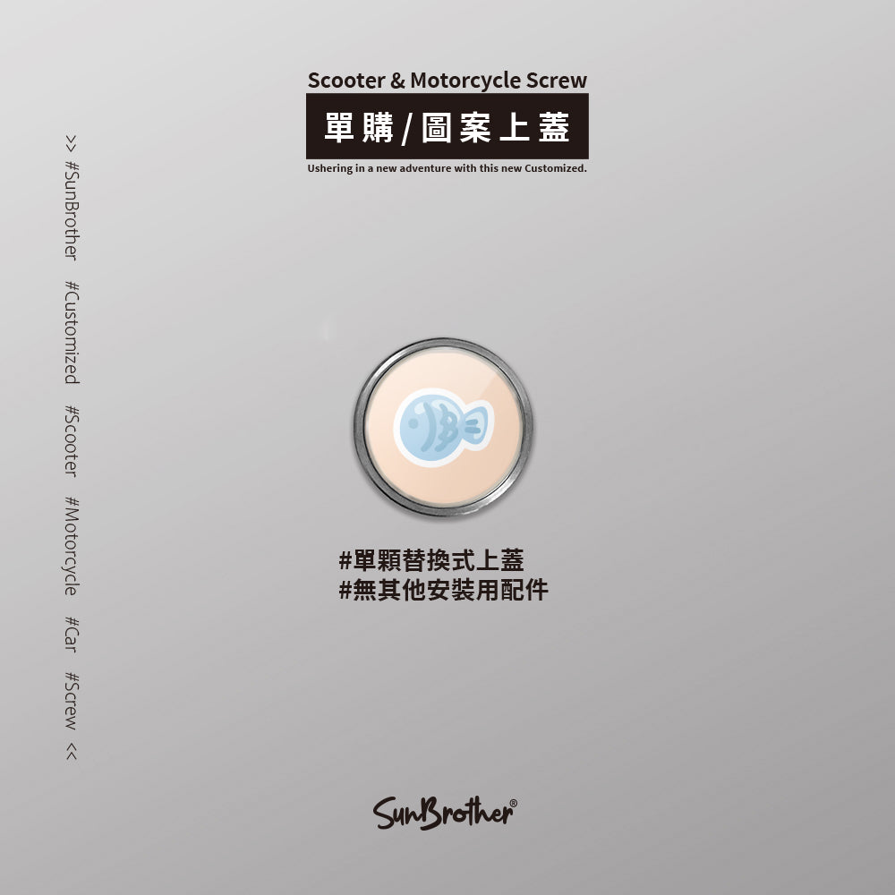 貓咪小魚/HAppiNess/汽機車大牌螺絲 SunBrother孫氏兄弟