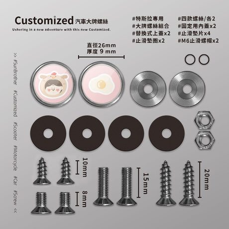 小雞雞蛋/HAppiNess/汽機車大牌螺絲 SunBrother孫氏兄弟