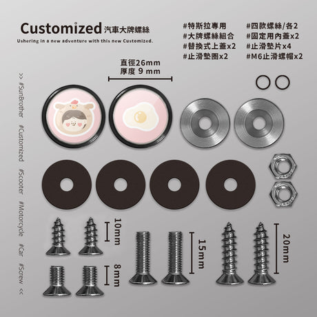 小雞雞蛋/HAppiNess/汽機車大牌螺絲 SunBrother孫氏兄弟