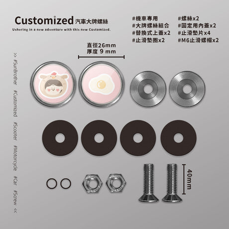 小雞雞蛋/HAppiNess/汽機車大牌螺絲 SunBrother孫氏兄弟