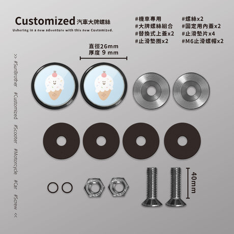 冰淇淋/HAppiNess/汽機車大牌螺絲 SunBrother孫氏兄弟