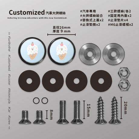 冰淇淋/HAppiNess/汽機車大牌螺絲 SunBrother孫氏兄弟