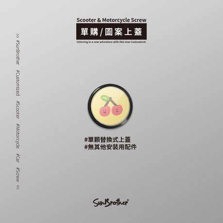 櫻桃/HAppiNess/汽機車大牌螺絲 SunBrother孫氏兄弟