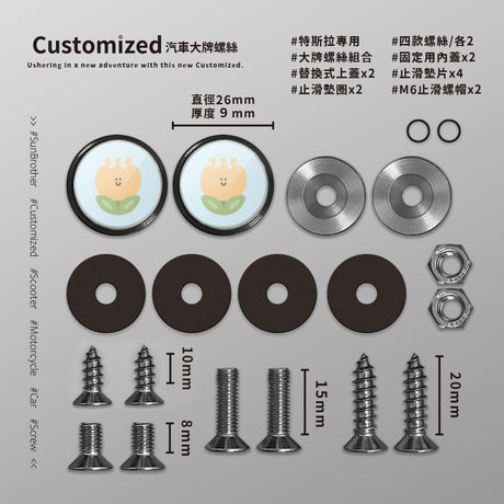 黃鬱金香/HAppiNess/汽機車大牌螺絲 SunBrother孫氏兄弟