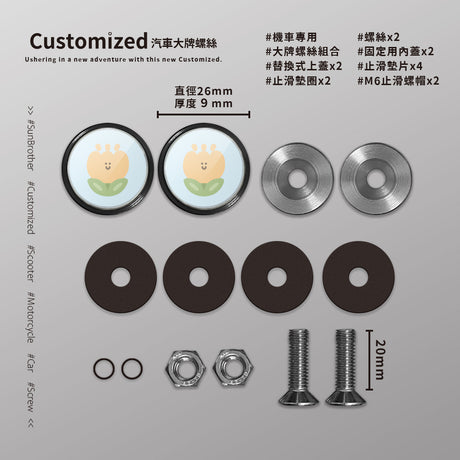 黃鬱金香/HAppiNess/汽機車大牌螺絲 SunBrother孫氏兄弟