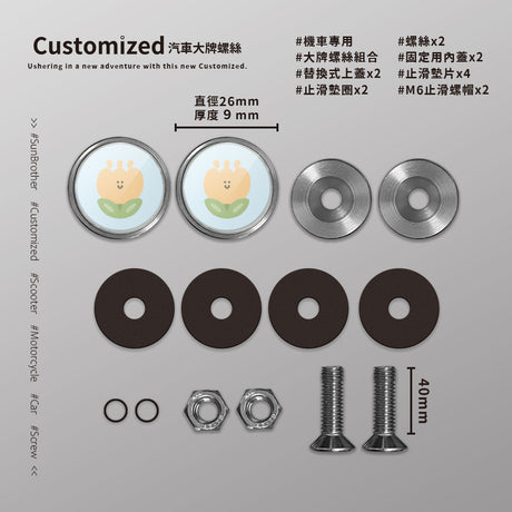 黃鬱金香/HAppiNess/汽機車大牌螺絲 SunBrother孫氏兄弟