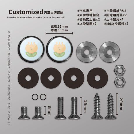 黃鬱金香/HAppiNess/汽機車大牌螺絲 SunBrother孫氏兄弟