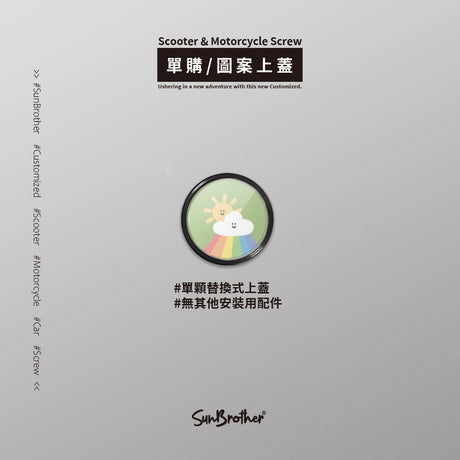彩虹太陽/HAppiNess/汽機車大牌螺絲 SunBrother孫氏兄弟