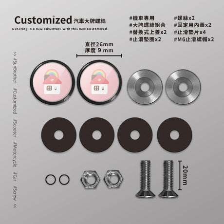 彩虹小屋/HAppiNess/汽機車大牌螺絲 SunBrother孫氏兄弟