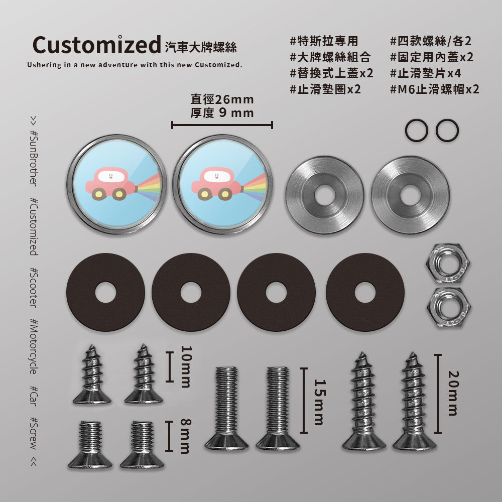 彩虹汽車/HAppiNess/汽機車大牌螺絲 SunBrother孫氏兄弟