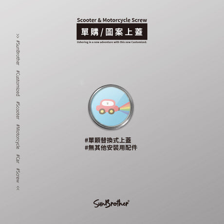 彩虹汽車/HAppiNess/汽機車大牌螺絲 SunBrother孫氏兄弟