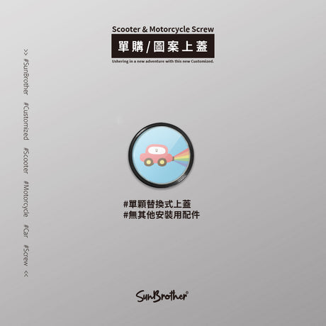 彩虹汽車/HAppiNess/汽機車大牌螺絲 SunBrother孫氏兄弟