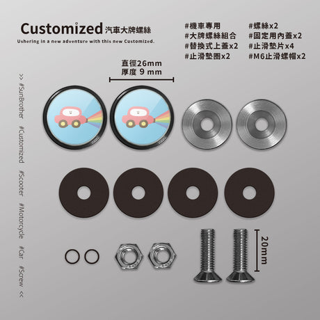 彩虹汽車/HAppiNess/汽機車大牌螺絲 SunBrother孫氏兄弟