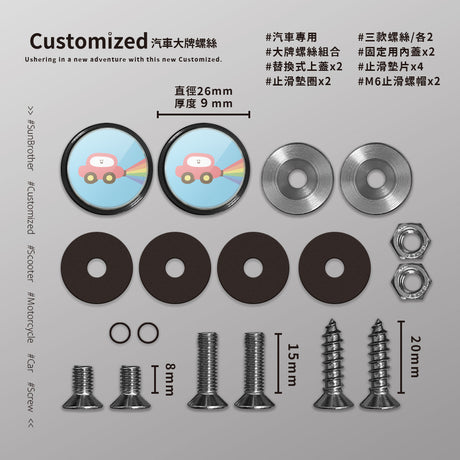 彩虹汽車/HAppiNess/汽機車大牌螺絲 SunBrother孫氏兄弟