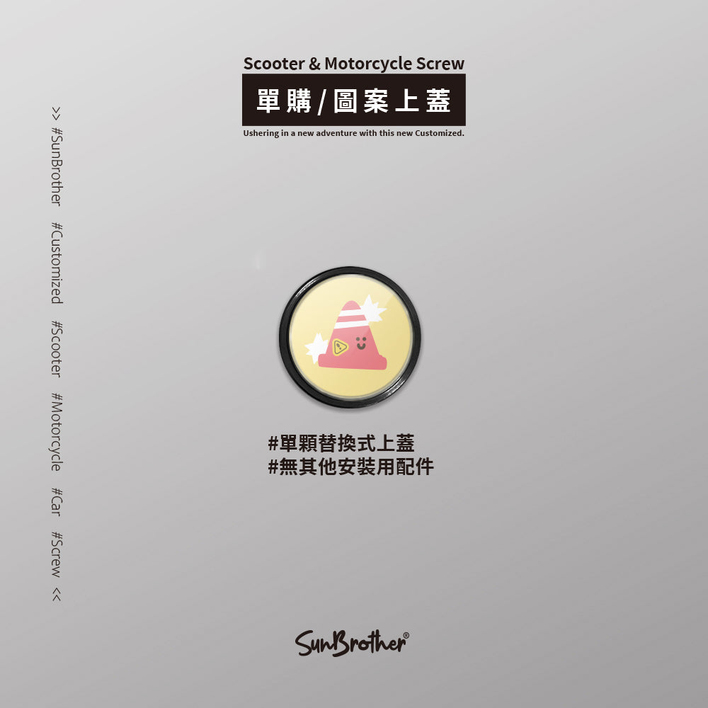三角錐/HAppiNess/汽機車大牌螺絲 SunBrother孫氏兄弟