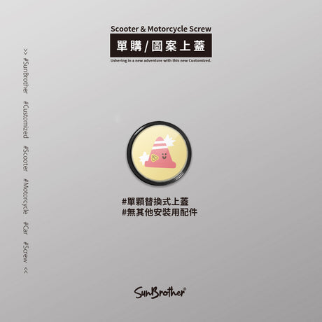 三角錐/HAppiNess/汽機車大牌螺絲 SunBrother孫氏兄弟