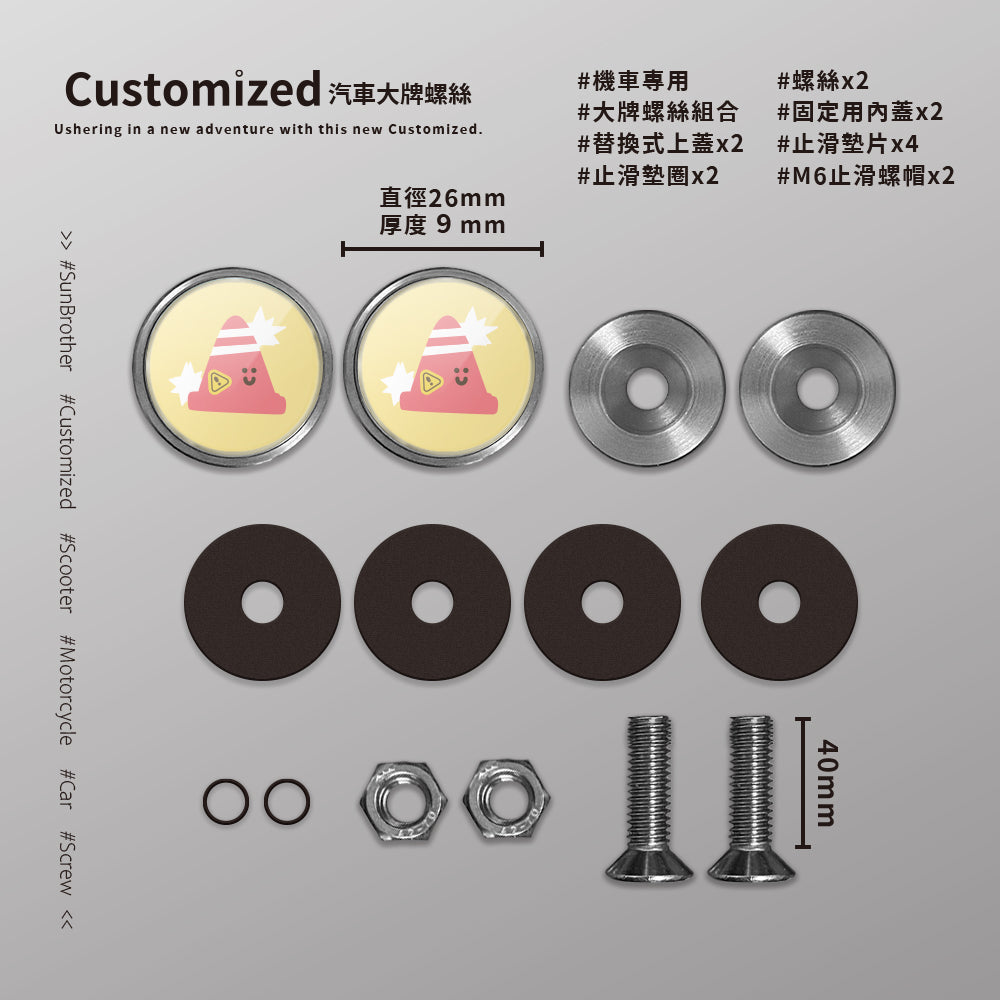 三角錐/HAppiNess/汽機車大牌螺絲 SunBrother孫氏兄弟