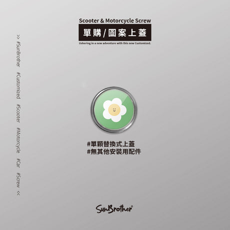 雞蛋花/HAppiNess/汽機車大牌螺絲 SunBrother孫氏兄弟