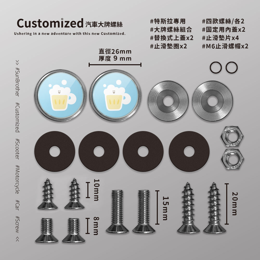 啤酒/HAppiNess/汽機車大牌螺絲 SunBrother孫氏兄弟