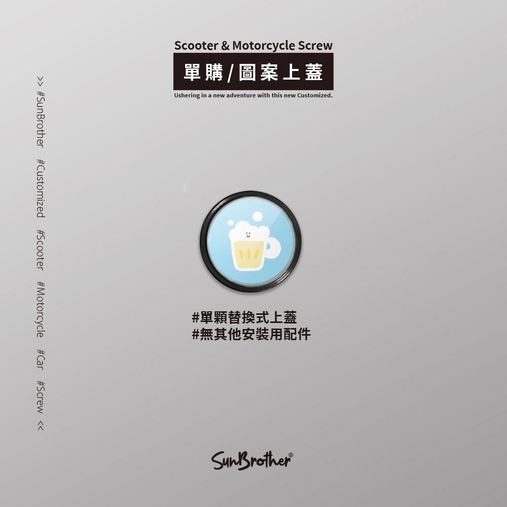 啤酒/HAppiNess/汽機車大牌螺絲 SunBrother孫氏兄弟
