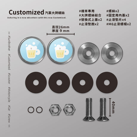 啤酒/HAppiNess/汽機車大牌螺絲 SunBrother孫氏兄弟