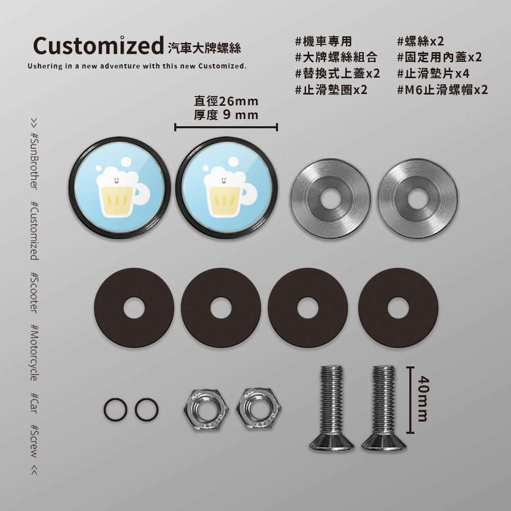啤酒/HAppiNess/汽機車大牌螺絲 SunBrother孫氏兄弟