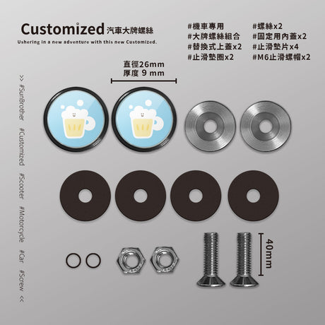 啤酒/HAppiNess/汽機車大牌螺絲 SunBrother孫氏兄弟