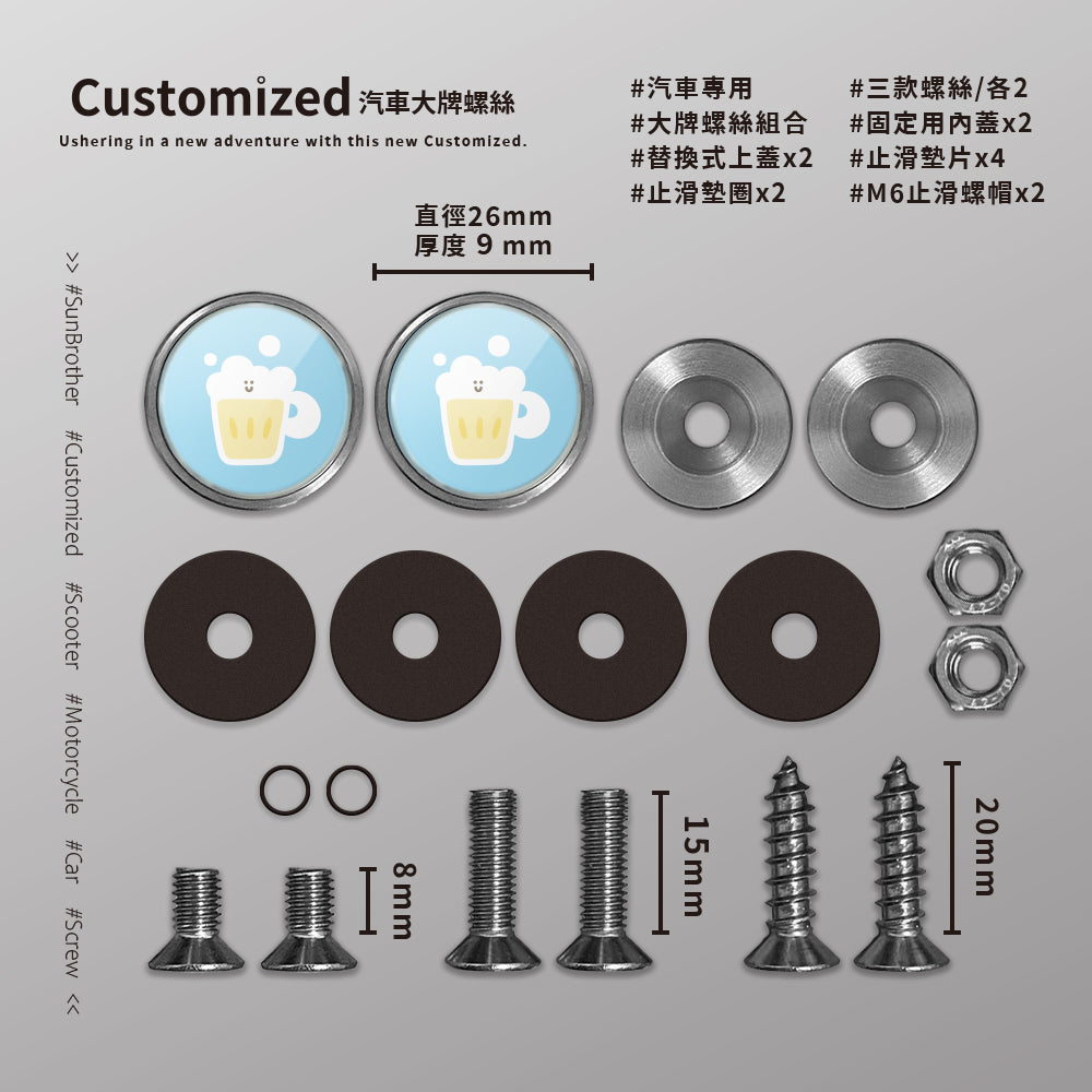 啤酒/HAppiNess/汽機車大牌螺絲 SunBrother孫氏兄弟