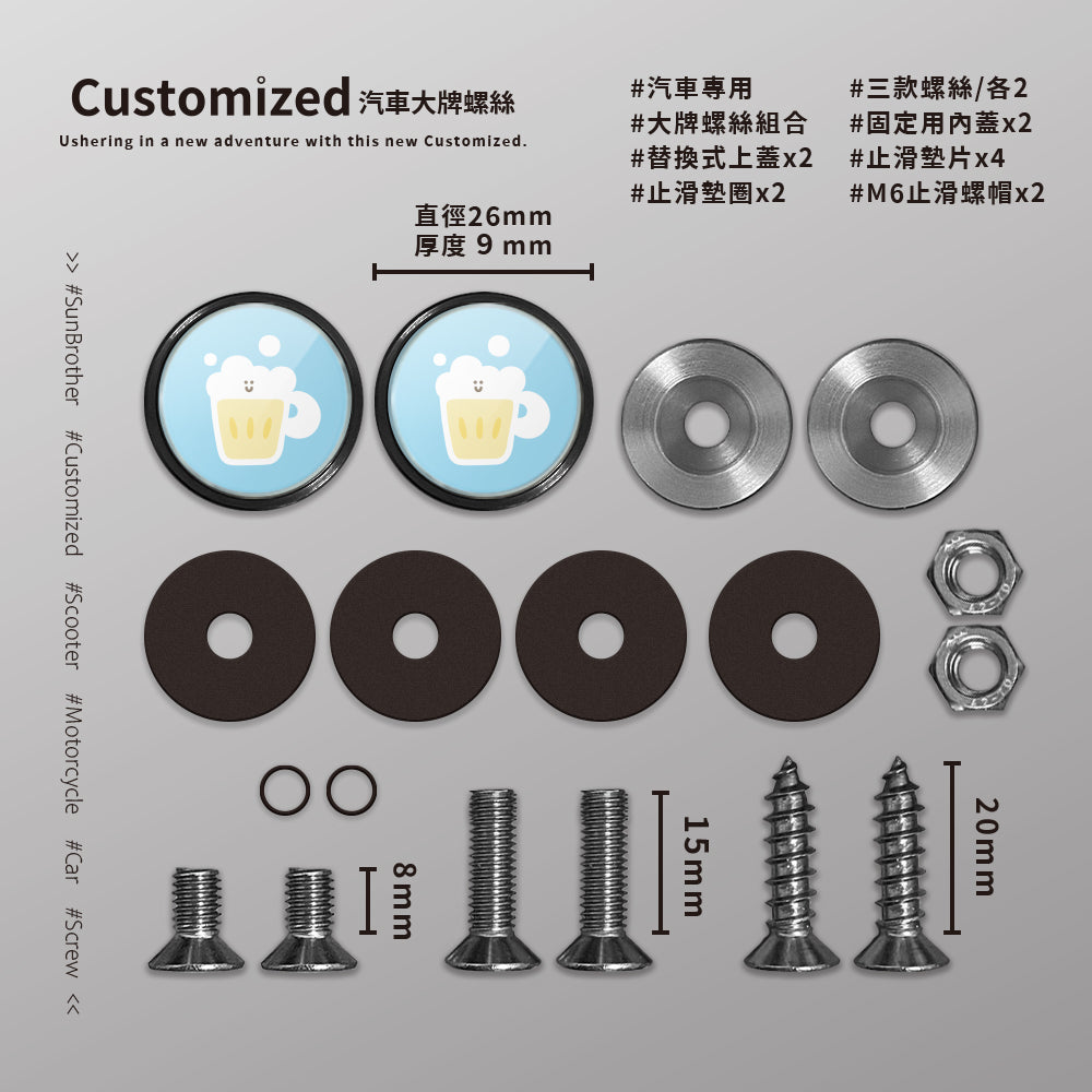 啤酒/HAppiNess/汽機車大牌螺絲 SunBrother孫氏兄弟
