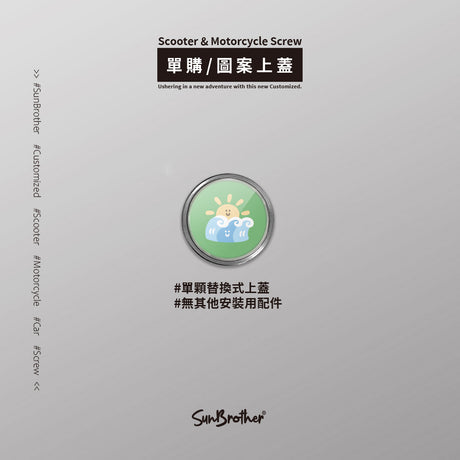 太陽海浪/HAppiNess/汽機車大牌螺絲 SunBrother孫氏兄弟