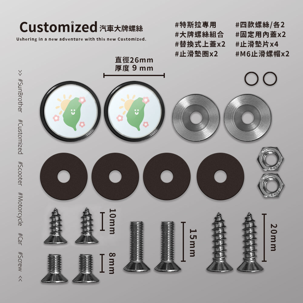 台灣/HAppiNess/汽機車大牌螺絲 SunBrother孫氏兄弟
