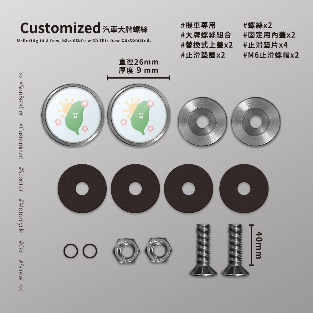 台灣/HAppiNess/汽機車大牌螺絲 SunBrother孫氏兄弟